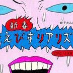 東京都・渋谷にて「蛭子さん」こと蛭子能収の個展- 