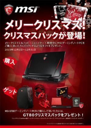 MSI、同社製ゲーミングノートPC購入者が対象の「クリスマスキャンペーン」