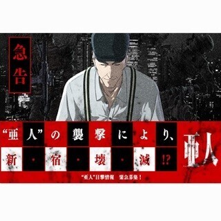 条件を満たせば"永井圭"も登場!? 『亜人』、11/27に新宿で捜査イベント実施