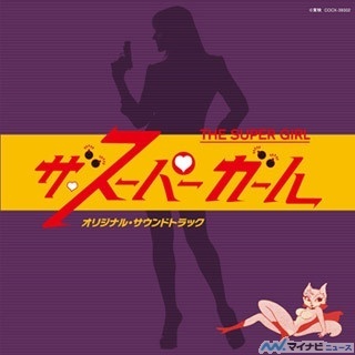 『大恐竜時代』のサントラCDが初商品化! 『ザ・スーパーガール』の試聴開始