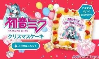 PICTCAKEchara、「初音ミク」公式クリスマスケーキを販売開始