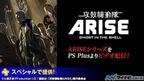「攻殻機動隊ARISE」シリーズ、PlayStation Plus加入者向けに4週連続で配信
