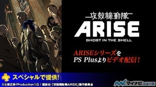 「攻殻機動隊ARISE」シリーズ、PlayStation Plus加入者向けに4週連続で配信