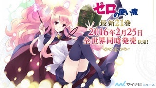 MF文庫J『ゼロの使い魔』、最新21巻が2016年2月25日に全世界同時発売決定