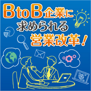 BtoB企業に求められる営業改革 - 営業にマーケティングの要素を! (3) 見込み案件を創出させる"デマンドジェネレーション"