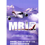 成田空港隣接の航空科学博物館で初飛行記念「MRJ展」! 機体の秘密に迫る