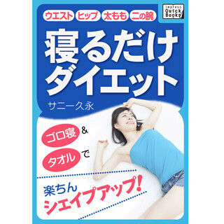 肩こりや生理痛にも効果あり? - 電子書籍「寝るだけダイエット」が発売