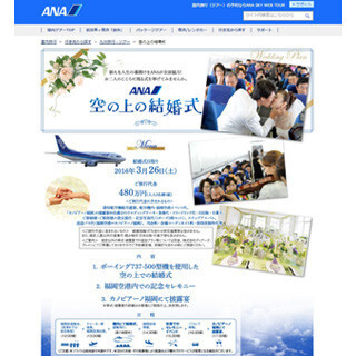 ANAセールス、1組限定「空の上の結婚式」実施! 遊覧飛行後は空港セレモニー
