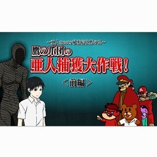 鷹の爪団が亜人捕獲に奔走!? 『亜人』×『鷹の爪』コラボ限定作、11/27配信