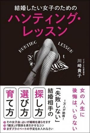 &quot;正しい狩り&quot;をすれば結婚できる!? 川崎貴子によるレッスン本が登場