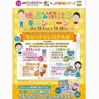 『ちびまる子ちゃん』×JR東海ツアーズ、25周年でコラボ! くじ引き企画実施
