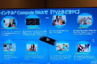 スティックPCでテレビがときどきPCになるライフスタイルを体験 - インテル「TVときどきPC」記者説明会