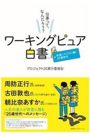 純粋でマジメに働くからこそ傷つく若者たち - 『ワーキングピュア白書 地道にマジメに働く25歳世代』