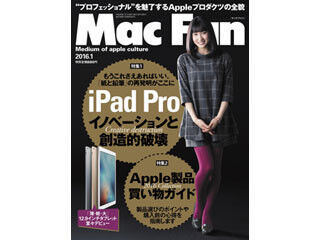 Mac Fan 1月号発売！ iPad ProとApple製品購入ガイド特集