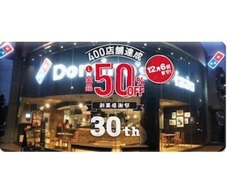Lサイズピザがネット注文で全品半額になるキャンペーン実施 - ドミノ・ピザ