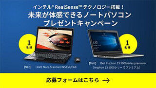 インテル、抽選でRealSense搭載ノートPCが当たるプレゼントキャンペーン