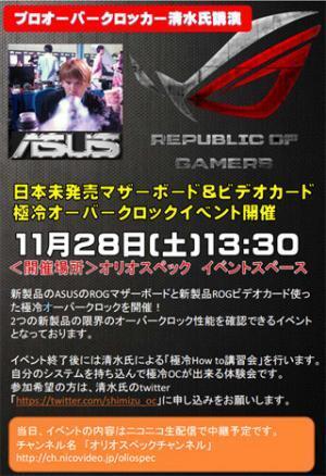 オリオスペックで日本未発表のASUS製品を使ったオーバークロックイベント