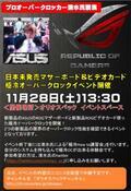 オリオスペックで日本未発表のASUS製品を使ったオーバークロックイベント