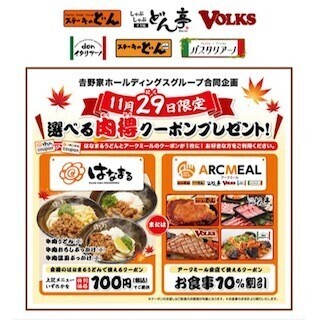 アークミールで、はなまるうどん「肉うどん100円券プレゼント」など実施