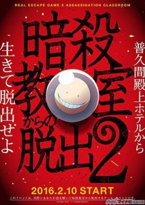 リアル脱出ゲーム×アニメ『暗殺教室』、来年2月より完全新作の開催決定