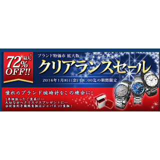 ジャパネット、ブランド腕時計が最大72%オフのクリアランスセール