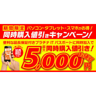 ユニットコム、PCやスマホが最大5,000円引きになるキャンペーンを延長