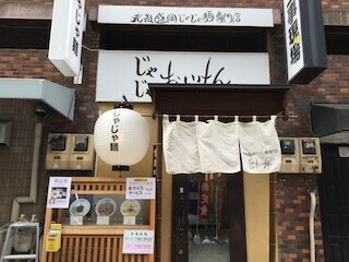 東京都台東区「じゃじゃおいけん」、じゃじゃ麺無料券進呈キャンペーン実施