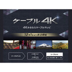 4K専門チャンネル「ケーブル4K」開局
