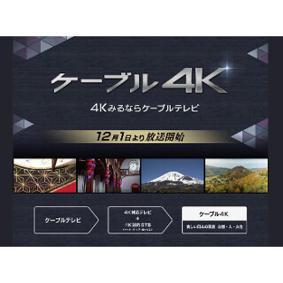 4K専門チャンネル「ケーブル4K」開局