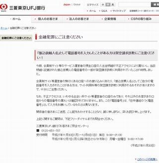三菱東京UFJ、電話番号1万4000件流出か - 架空請求悪用を確認