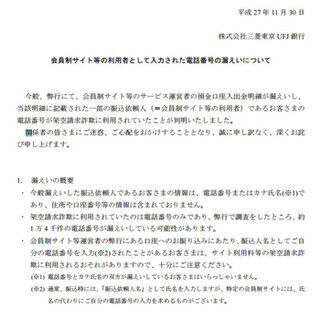 三菱東京UFJ、出合い系サイト利用者の電話番号1.4万件流出か - 架空請求に悪用