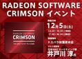 AMD、秋葉原で「Radeon Software Crimson Edition」の紹介イベント