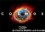 ナショジオ、伝説の科学番組「コスモス」の続編を3月16日からCSで放送開始