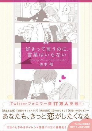 Twitterで超人気! 恋したくなる"ときめきサイレント漫画"が書籍化