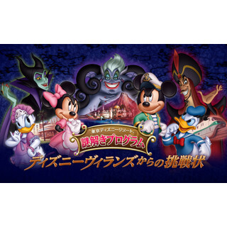 東京ディズニーリゾートで謎解きプログラム"ヴィランズからの挑戦状"開始!