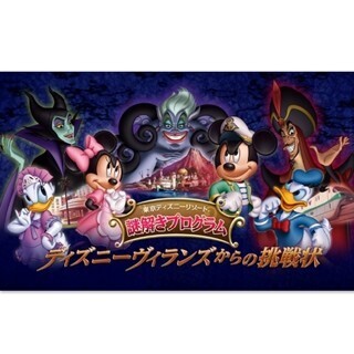 ディズニーリゾートで3つの謎解きプログラム開催! 悪役ヴィランズに挑戦