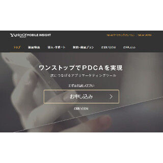 ヤフー、アプリのアクセス解析ツール「Yahoo! MOBILE INSIGHT」提供