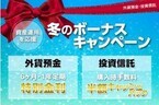ジャパンネット銀行、「外貨預金・投資信託 冬のボーナスキャンペーン」開始