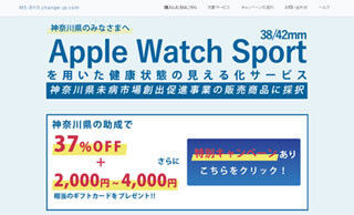 神奈川県、県の事業においてApple Watch Sportを実質割引で販売