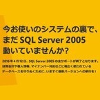 「SQL Server 2005」は2016年4月12日にサポート終了 - 会計/人事システム版のサポート切れに要注意!