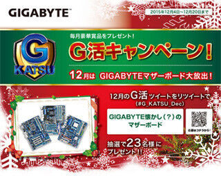 日本ギガバイト、12月のG活キャンペーンは懐かしのマザーボードを大放出