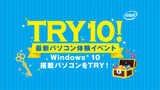 インテル、Windows 10搭載PCの体験イベントを全国7カ所で開催