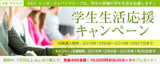 レノボ・ジャパン、同社の直販サイトにて学生限定のプレゼントキャンペーン