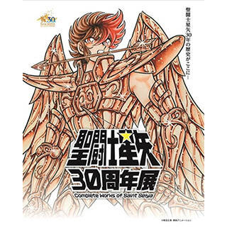 「聖闘士星矢」30周年展開催-原画やフィギュア、初公開の展示も