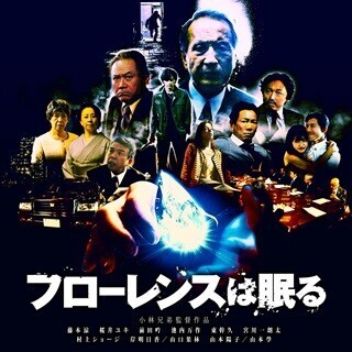 藤本涼、『369のメトシエラ』小林兄弟の最新作で主演! 同族会社問題を映す