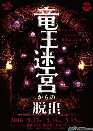 リアル脱出ゲーム×ドラゴンクエスト! 「竜王迷宮からの脱出」来年5月開催