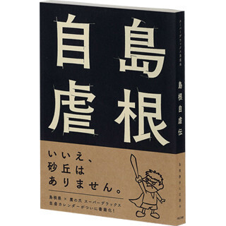「いいえ、砂丘はありません。」 - "島根県×鷹の爪"の自虐コピーが書籍化!