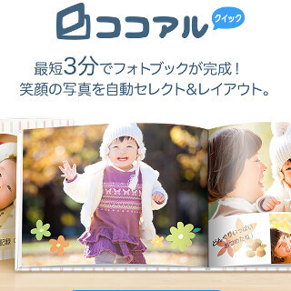 最短3分でオリジナルフォトブックを作れるサービス「ココアルクイック」