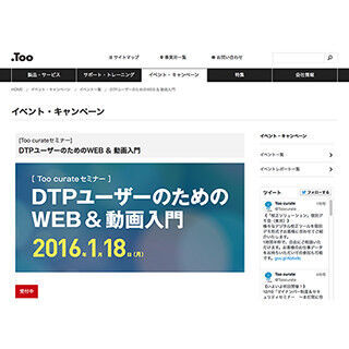 東京都・虎ノ門でDTPユーザーのためのWeb&amp;動画入門セミナー開催