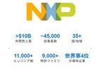 NXPとFreescaleの合併が正式に完了 - 3つのカテゴリに注力した事業を展開